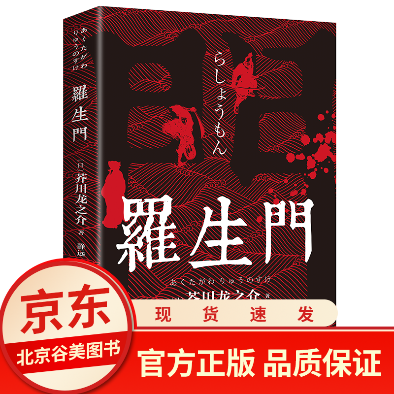 罗生门 正版单本 北京联合出版公司 日本作家芥川龙之介短篇作品小说集名著文学书籍