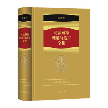 家事卷 司法解释理解与适用全集