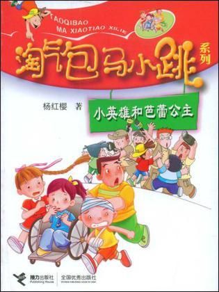 小英雄和芭蕾公主9787544806138