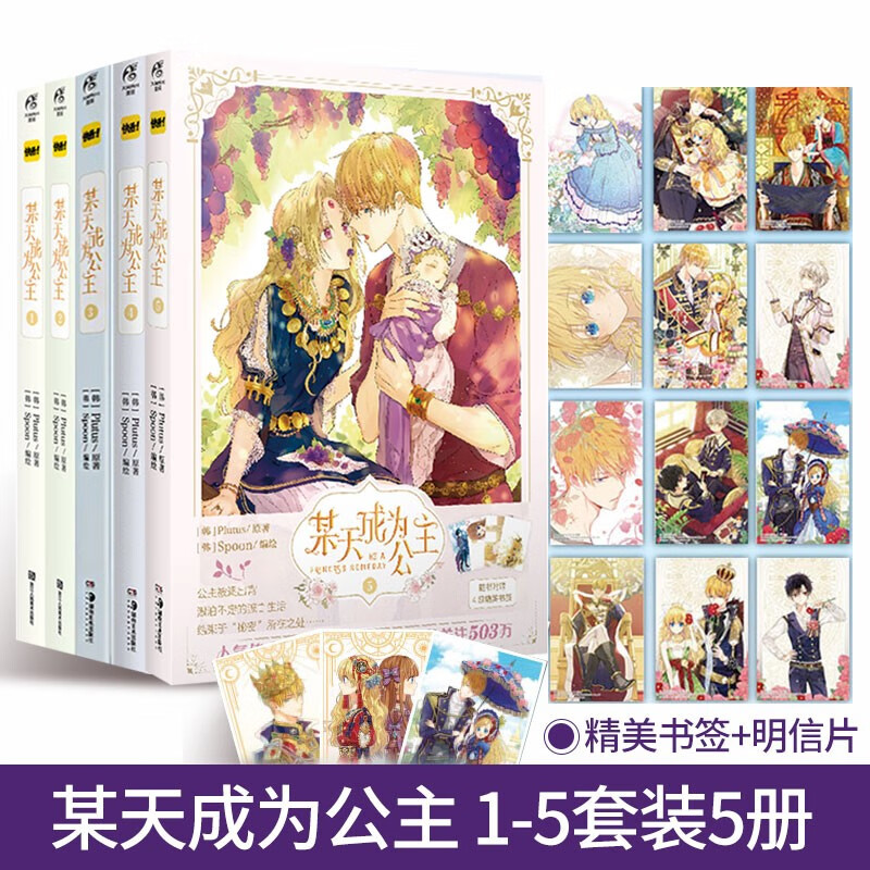 现货【附限量赠品】正版 某天成为公主某天成为公主漫画1-5册 套装5册 Plutus原著Spoon编绘快看漫画连载人气青春少女漫画天闻角川