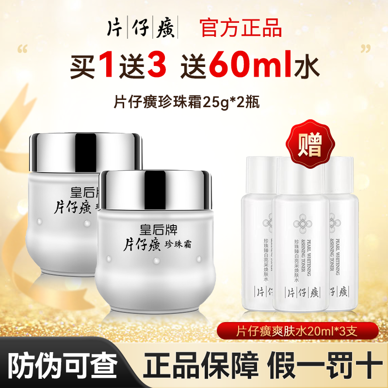 片仔癀(pianzaihuang) 皇后牌珍珠霜2瓶装保湿滋润老国货官方旗舰店