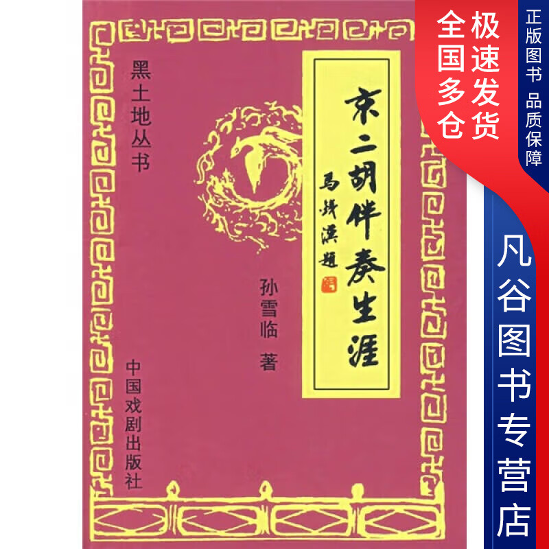 【书】京二胡伴奏生涯