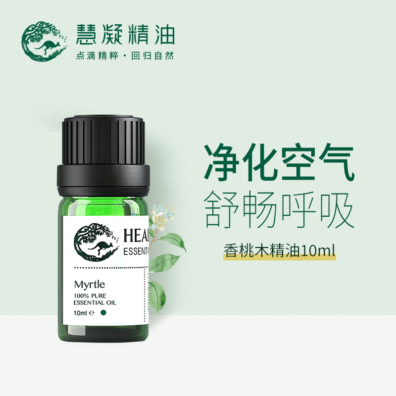慧凝 香桃木精油 香薰单方精油净化空气 清洁肌肤收敛毛孔身体spa护肤