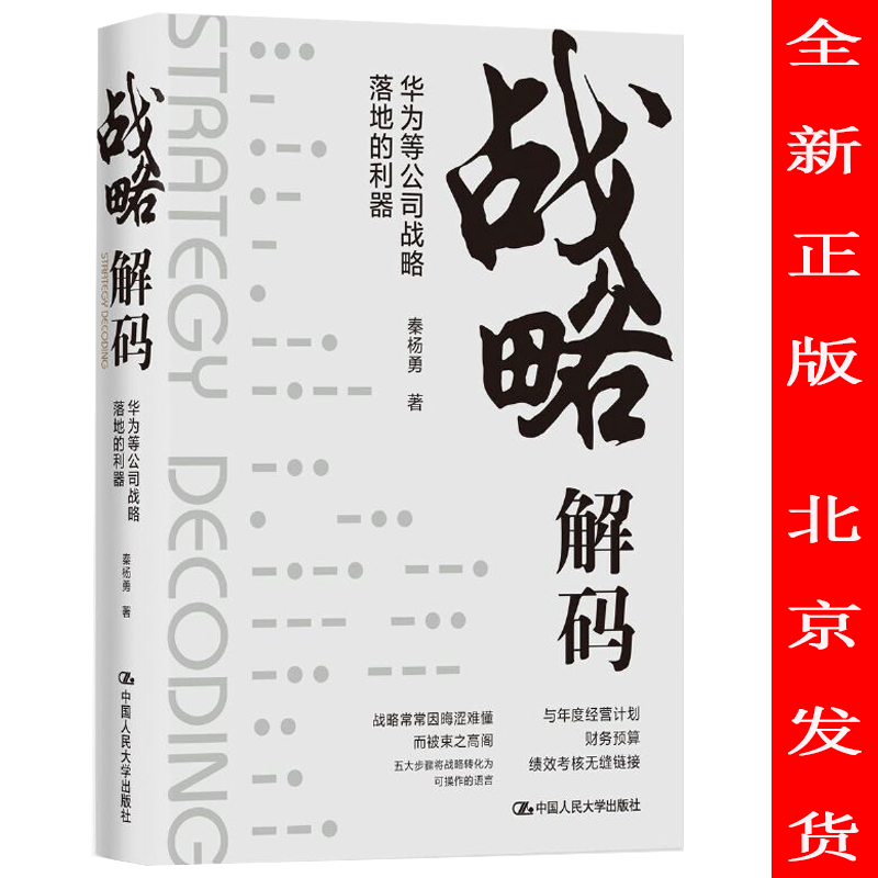 战略解码——华为等公司战略落地的利器 秦杨勇 中国人民大学出版社 9787300293899
