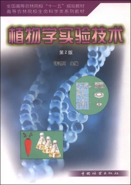 植物学实验技术第2版9787503850370中国林业出版社