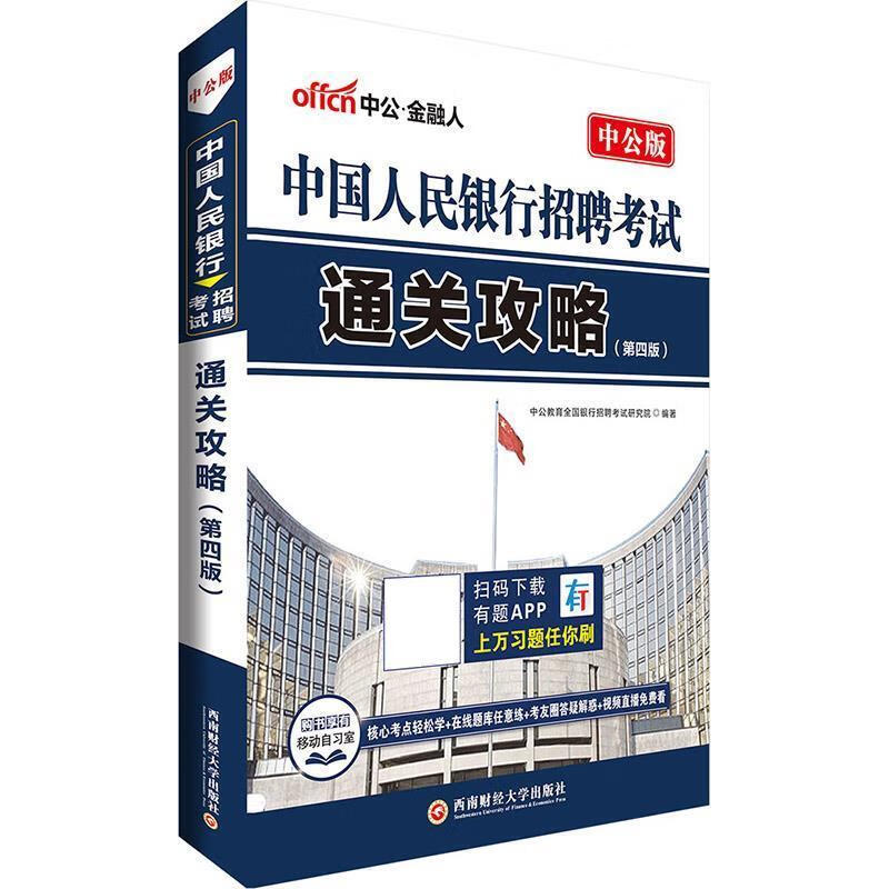 考试用书中公招聘考试通关攻略第4版 中公教育全国银行招聘考试研究院