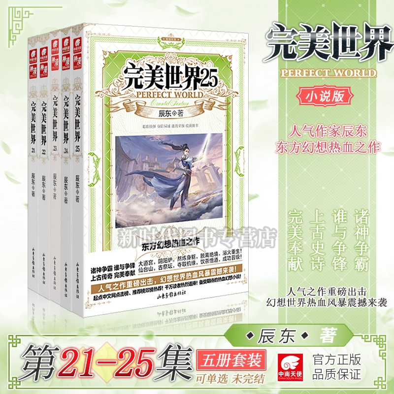 1-31集可选「完美世界」正版小说实体书籍 单本+五本十本优惠装 全套任拍可选集 辰东 著 【21-25集 五册优惠套】