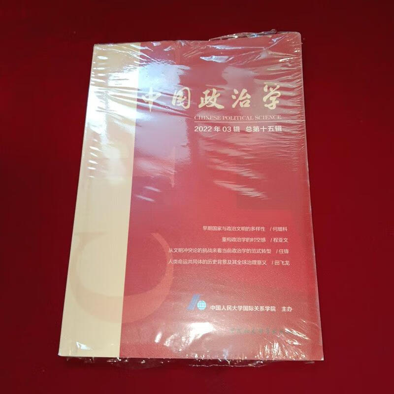 【正版】中国政治学(2022年第三辑,总第十五辑) 中国社会科学出版社9787522711300