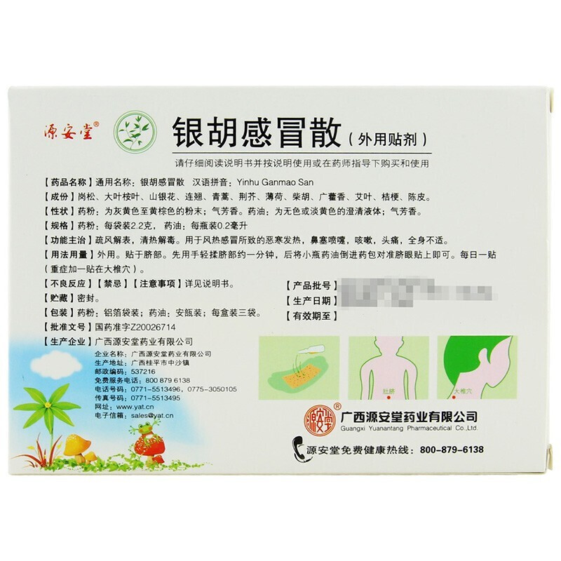 [源安堂]银胡感冒散 2.2g:0.2ml*3袋 3盒装 2.2g:0.2ml*3袋/盒