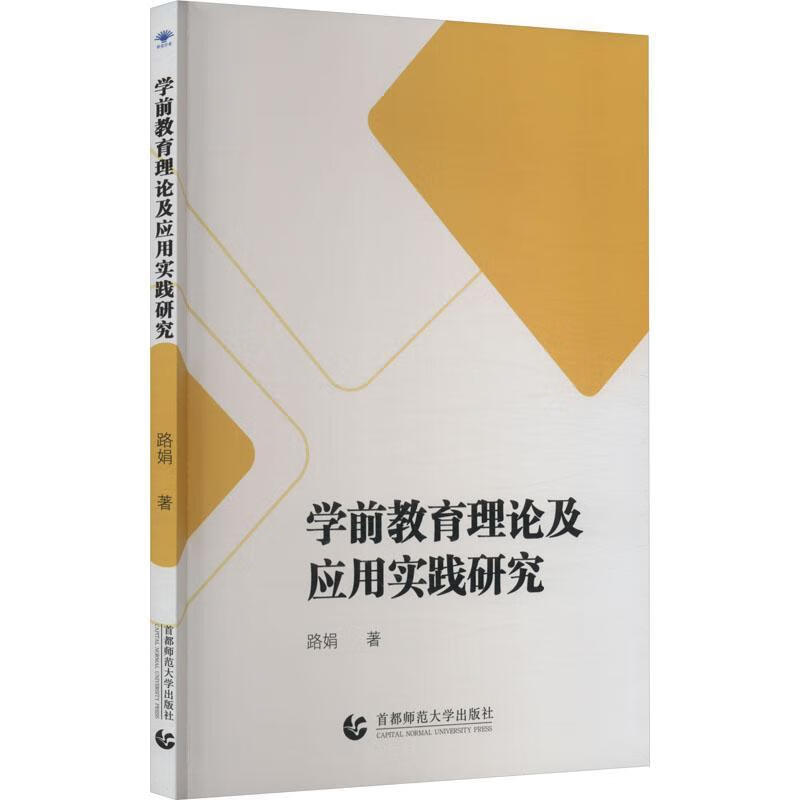学前教育理论及应用实践研究路娟师范大学出版社9787565672897 育儿书籍