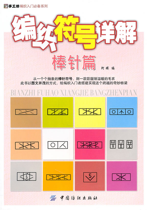 编织符号详解:棒针篇 阿瑛 编【正版】