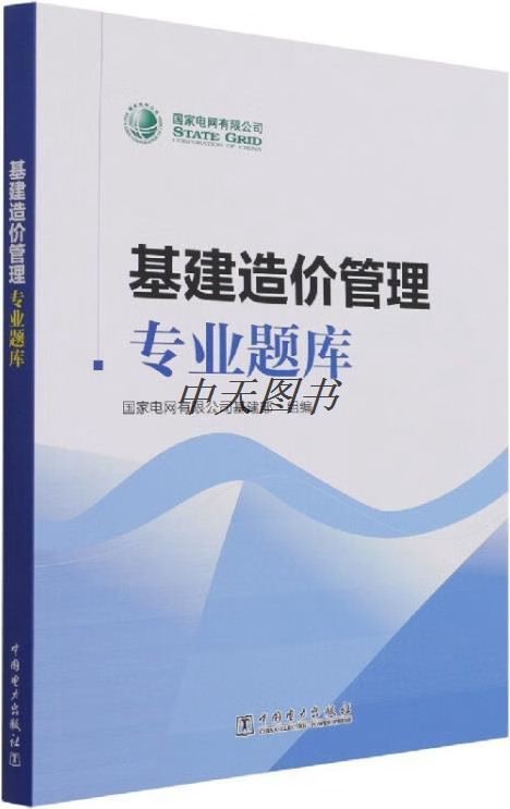 基建造价管理专业题库 国家电网有限公司基建部组编 中国电力出版社