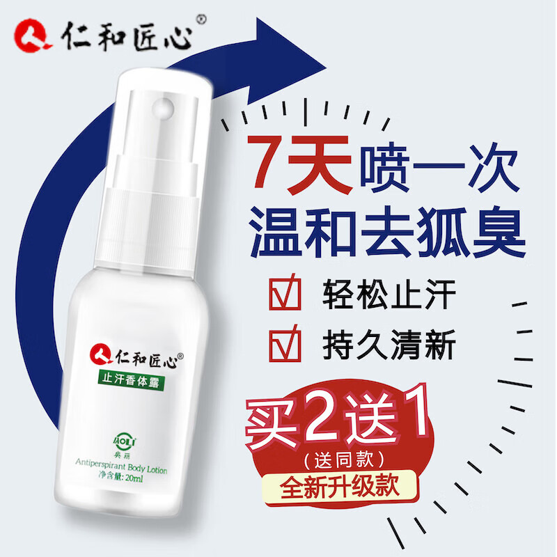 仁和匠心 止汗香体露学生止汗露腋汗异味喷雾男女士净腋露体臭腋