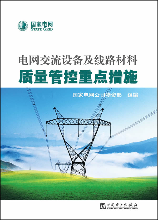 电网设备及材料质量管控重点措施【稀缺图书,放心购买】