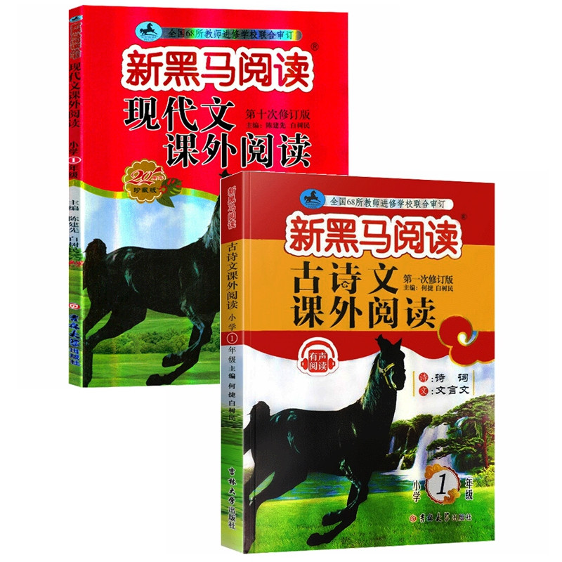 新黑马 2021年新版小学1年级现代文+古诗词课外阅读（套装2册）