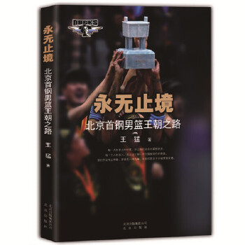 永无止境-北京首钢篮王朝之路【正版图书】