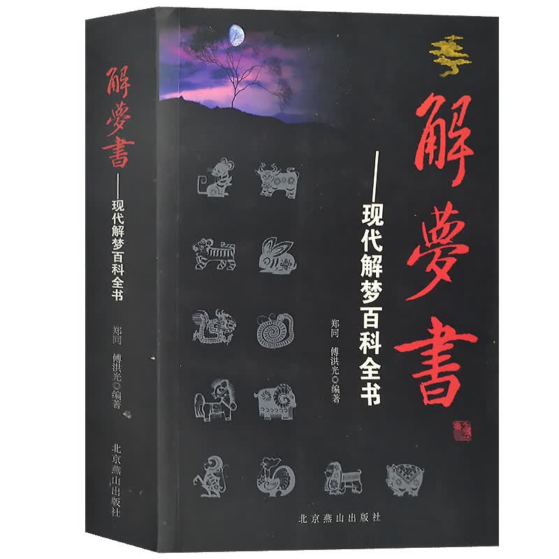 正版周公解梦解梦书现代周公解梦百科全书心理学书籍梦的解析周公解梦大全书傅洪光梦境解析科学解梦学书籍圆梦白话解梦书籍
