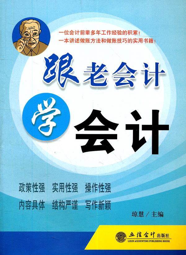 跟老会计学会计【正版图书】