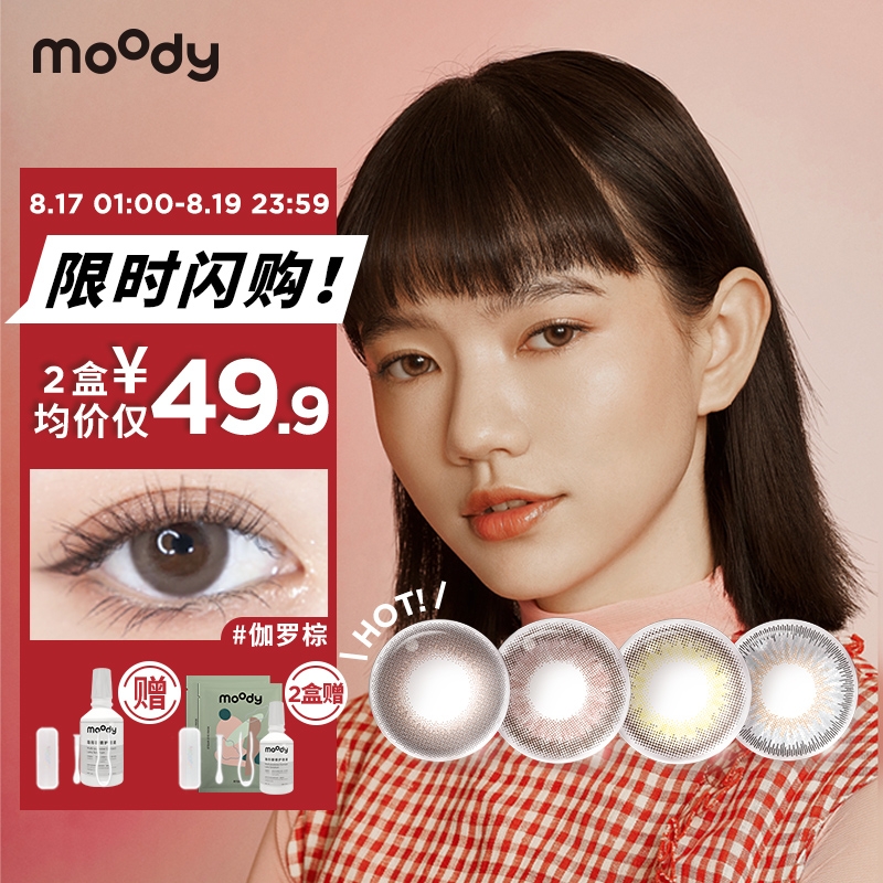 moody彩色隐形眼镜，见证美丽瞬间！