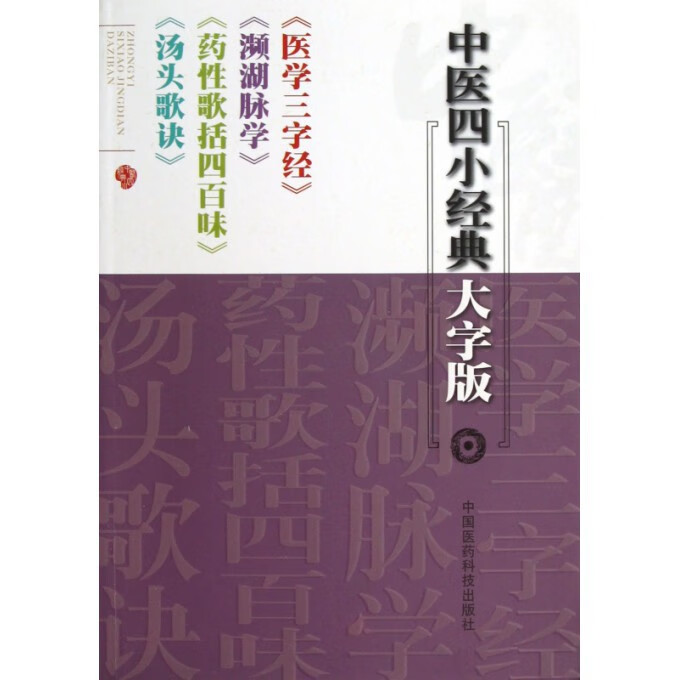 医学三字经濒湖脉学药性歌括四百味汤头歌诀(中医四小经典大字版)