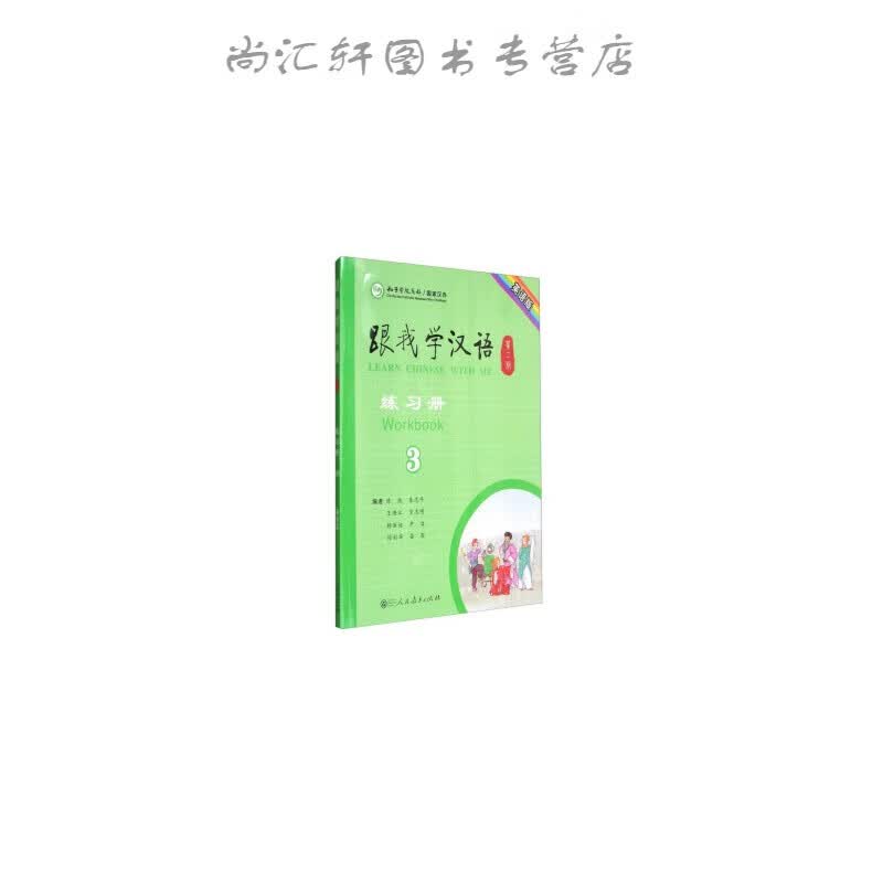 跟我学汉语（第二版）练习册：英语版 第三册