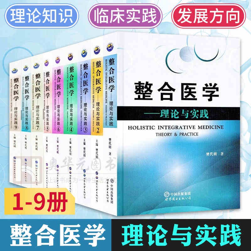 出版社直发 整合医学 理论与实践 1-9册套装 医学科学关系探究 医学发展普遍规律总结理论实践序言