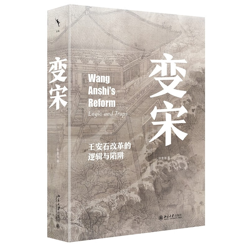 变宋：王安石改革的逻辑与陷阱 全景式地展现王安石变法全过程 带读者沉浸式体验大宋之变