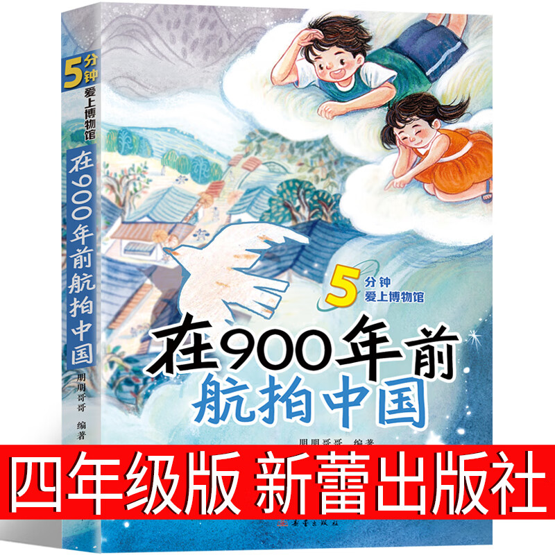 在900年前航拍中国四年级课外书新蕾朋朋哥哥/编著小学生阅读老师23年