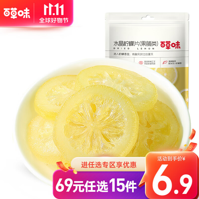 百草味即食柠檬片65g 柠檬干即食 水晶柠檬干零食蜜饯果脯干吃水果 RX 即食柠檬片 果干类 65g高性价比高么?