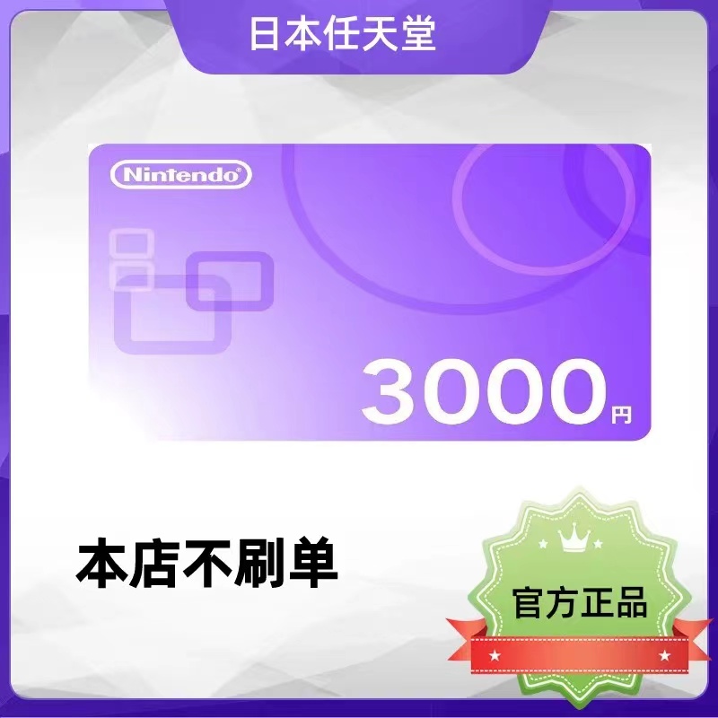 ns序列码日区卡nintendo switch点卡 eshop充值卡   预付卡 3000日元