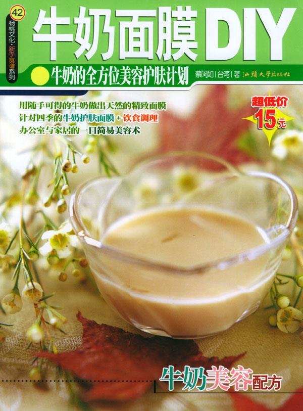 牛奶面膜DIY 蔡闵如 著 汕头大学出版社