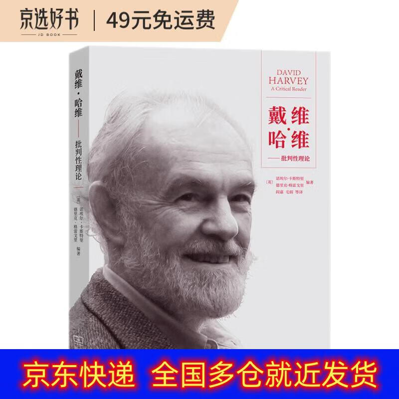 正版书 戴维·哈维:批判性理论 地理学类图书《现货速发》 戴维哈维