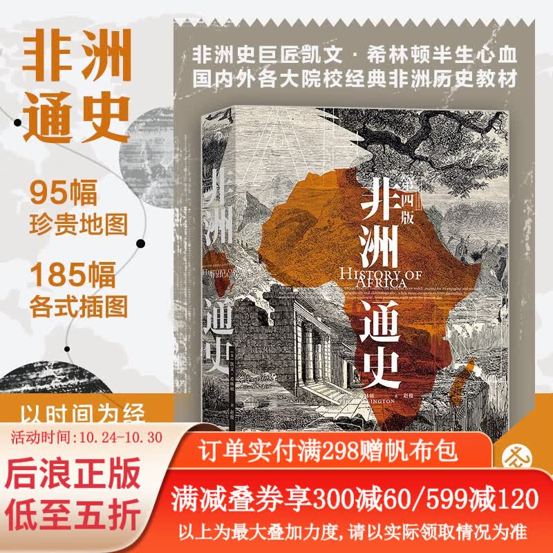 非洲通史（第四版）非洲大陆发展历史 从石器时代到后殖民地时代非洲社会的兴衰沉浮 世界历史书籍 后浪正版怎么看?