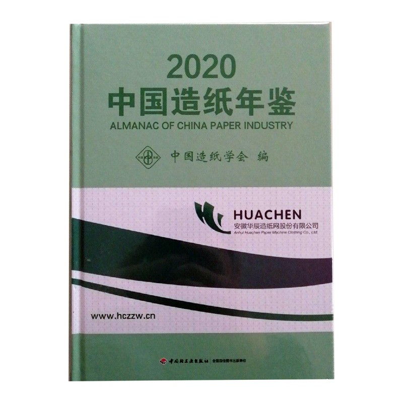2020中国造纸年鉴