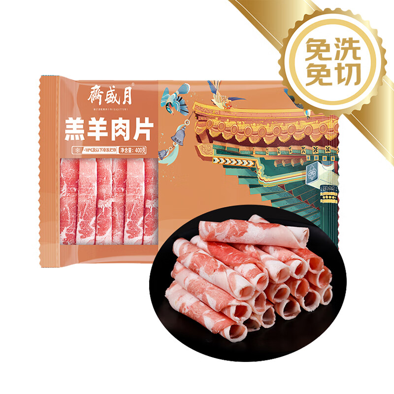 月盛斋 内蒙原切羔羊肉卷400g 火锅食材 烧烤食材 中华老字号