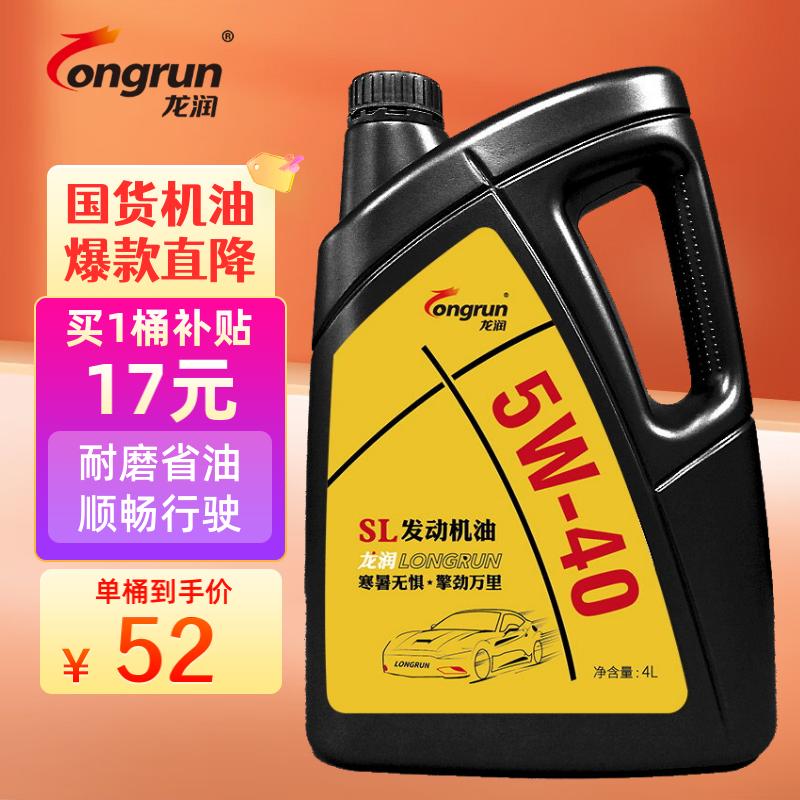 龙润润滑油（longrun）矿物质机油汽车发动机润滑油 5W-40 SL级 4L 汽车用品怎么看?