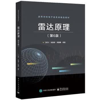 雷达原理 丁鹭飞 9787121395833【正版图书】