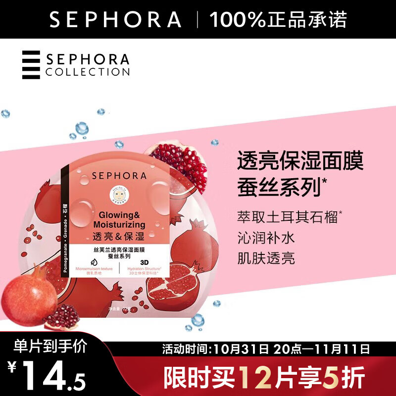 丝芙兰（SEPHORA） 蚕丝面膜系列 透亮保湿面膜1片