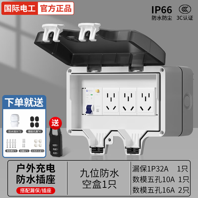 國際電工戶(hù)外防水插座防雨室外庭院墻壁明裝配電箱帶漏電保護充電源開(kāi)關(guān)盒 漏保+五孔10Ax1+16Ax2+防水盒