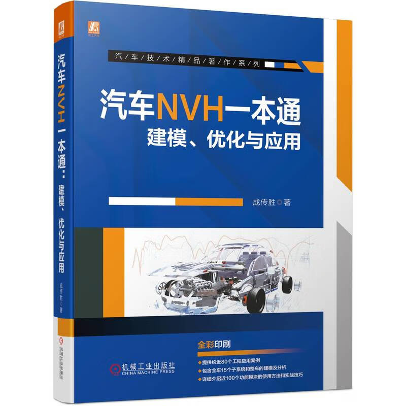 汽车NVH一本通 建模、优化与应用