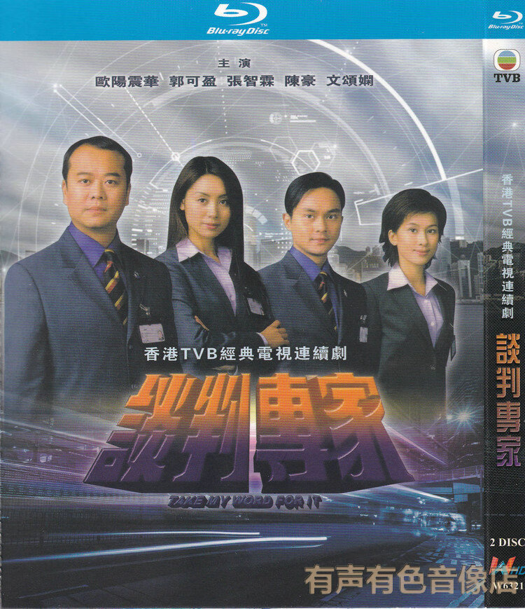 香港TVB电视连续剧 谈判专家 张智霖郭可盈正版高清蓝光2dvd碟片属于什么档次？