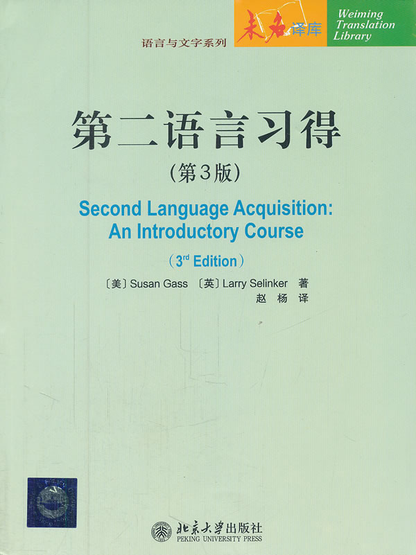第二语言习得(第3版)【稀缺图书,放心购买】