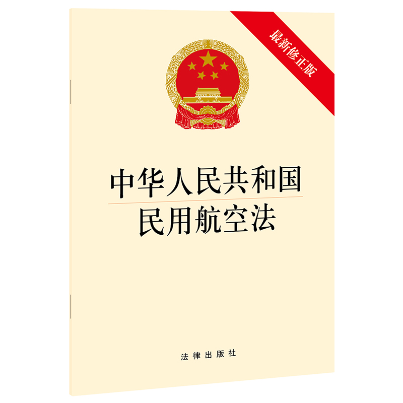 网络交易管理办法（2014版） 2021民用航空法