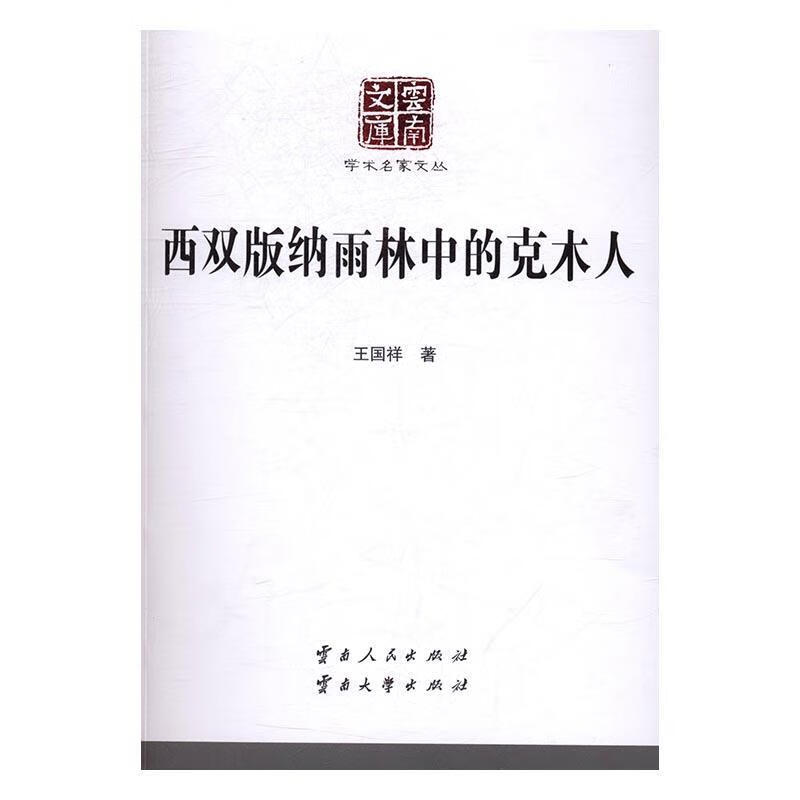 西双版纳雨林中的克木人【稀缺图书,放心购买】