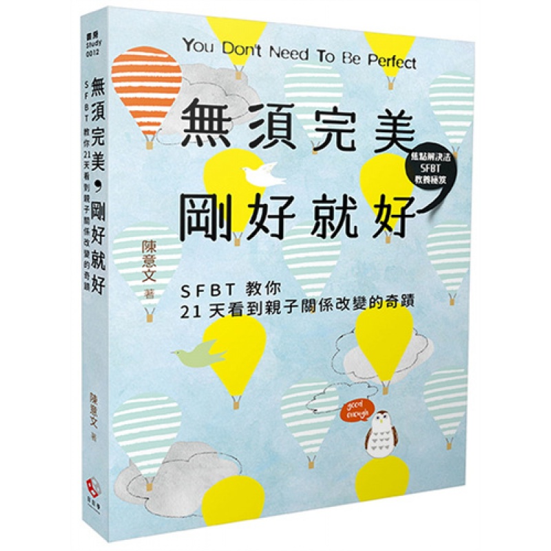 预订台版 无须** 刚好就好 SFBT教你21天看到亲子关系改变的奇迹 陈意文 日日学 亲子教养学习成长育儿百科书籍