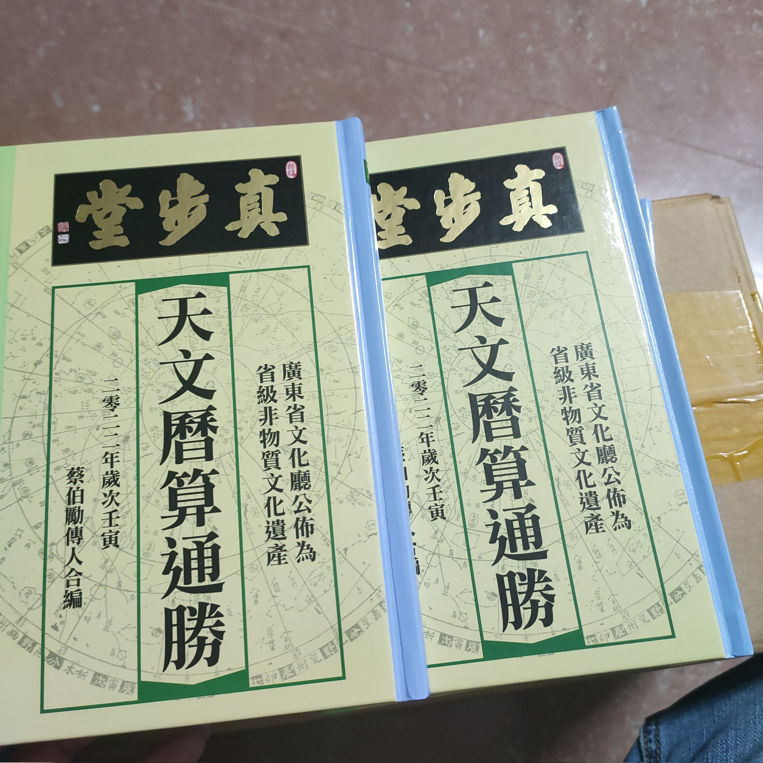 晨兴得真步堂通胜2022壬寅年真步堂天文历算通胜挂历 蔡伯励传人编