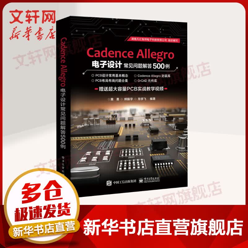 Cadence Allegro电子设计常见问题解答500例