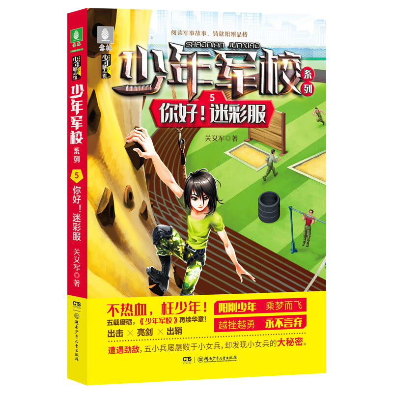 迷彩服  7-15岁"阳刚少年"励志读物,充满正能量的少儿军事,图书改编