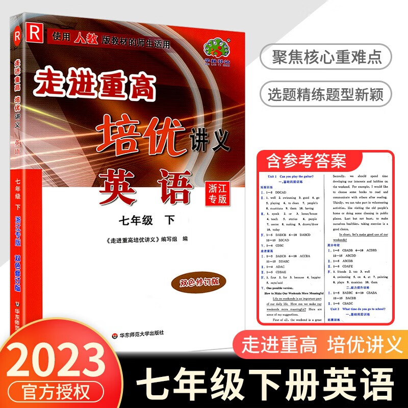 走进重高培优讲义七年级下册数学科学浙教版语文英语人教版初一同步训练真题测试总复习资料初中生辅导书籍 英语人教版