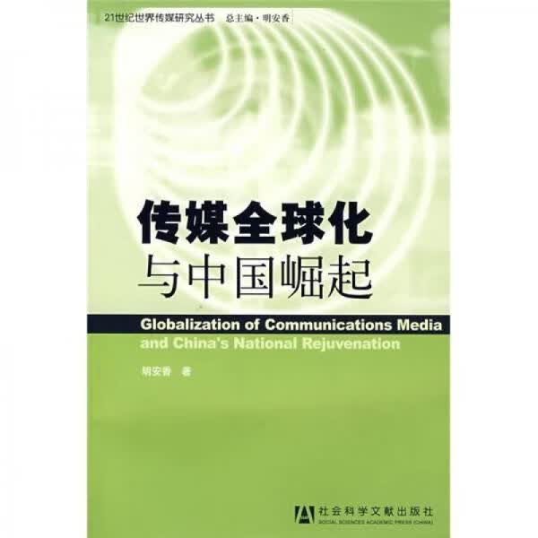 传媒全球化与中国崛起9787509701805社会科学文献出版社